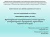 Проектирование шиноремонтного участка грузового автотранспортного предприятия, перевозящего строительные грузы