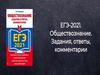 ЕГЄ-2021. Обществознание. Здания, ответы