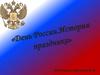 День России. История праздника