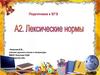 А2. Лексическая норма