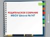 Родительское собрание МБОУ школа №147