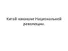 Китай накануне национальной революции