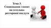 Споживання і попит на готельно-ресторанні послуги. (Тема 3)