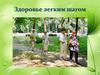 Здоровье легким шагом