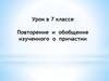 Повторение и обобщение изученного о причастии