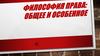 Философия права