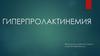 Гиперпролактинемия. Пролактин