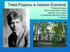 Тема Родины в творчестве Есенина