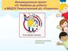 Педагогические возможности игрового набора «Дары Фребеля». Программа «От Фрёбеля до робота: растим будущих инженеров»