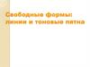 Свободные формы: линии и тоновые пятна