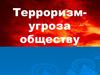 Терроризм- угроза обществу
