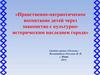 Нравственно-патриотическое воспитание детей через знакомство с культурноисторическим наследием города