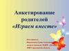 Анкетирование родителей «Играем вместе»
