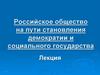 Российское общество на пути становления демократии и социального государства