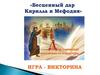 «Бесценный дар Кирилла и Мефодия» Игра - викторина