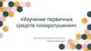 Изучение первичных средств пожаротушения