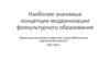 Наиболее значимые концепции модернизации физкультурного образования