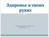 Здоровье в твоих руках. 5-9 классы