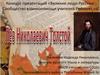 Лев Николаевич Толстой