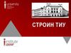 Приемная комиссия (магистратура) СТРОИН ТИУ