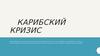 Карибский кризис