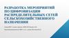 Разработка мероприятий по цифровизации распределительных сетей сельскохозяйственного назначения