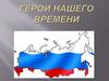 Герои России. Герои нашего времени