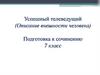 Успешный телеведущий (Описание внешности человека). Подготовка к сочинению. 7 класс