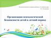 Организация безопасности детей в летний период