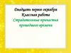 Страдательные причастия прошедшего времени. 7 класс