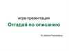 Отгадай по описанию. Игра-презентация