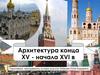 Архитектура конца XV - начала XVI в