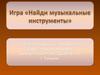 Игра "Найди музыкальный инструмент"