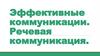 Эффективные коммуникации. Речевая коммуникация. Лекция 2