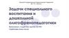 Задачи специального воспитания и дошкольной олигофренопедагогики