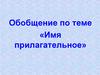 Обобщение по теме «Имя прилагательное»