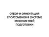 Отбор и ориентация спортсменов в системе многолетней подготовки