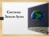 Система Земля-Луна