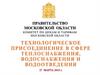 Технологическое присоединение в сфере теплоснабжения, водоснабжения и водоотведения