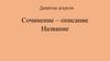 Сочинение – описание. Название
