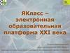 ЯКласс – цифровая образовательная платформа XXI века