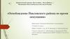 Освобождение Павловского района во время оккупации