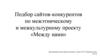 Подбор сайтов-конкурентов по межэтническому и межкультурному проекту «Между нами»