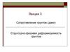 Сопротивление грунтов сдвигу. Структурно-фазовая деформируемость грунтов