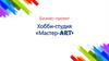 Хобби-студия «Мастер-ART»