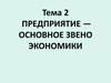 Предприятие — основное звено экономики