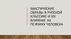 Мистические образы в русской классике и их влияние на психику человека