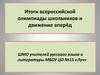 Итоги всероссийской олимпиады школьников и движение вперёд