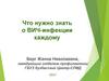 Что нужно знать о ВИЧ-инфекции каждому