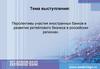 Перспективы участия иностранных банков в развитии ритейлового бизнеса в российских регионах